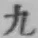 글자 九