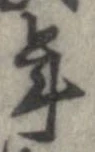 已定位年