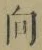 글자 向