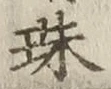 文字珠