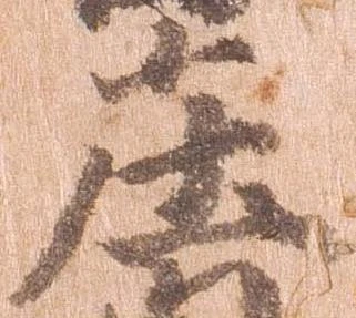 已定位庄