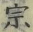 字宗
