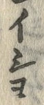 Character 座