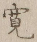 글자 寛