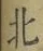 글자 北