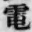 文字電