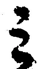 位置 確認된 ミ