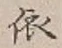 字依