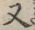 글자 又