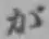 글자 が