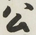 글자 公