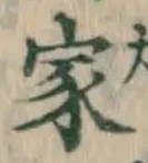 글자 家