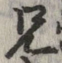 位置定マレル兄