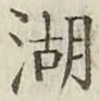 文字湖