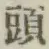 글자 頭