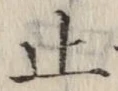 文字止