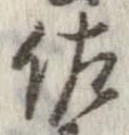 佐の位置