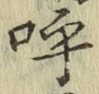 Chữ 呼