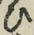 文字 ひ