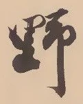 글자 野