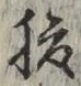 글자 腹
