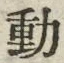 𡨸動