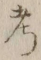글자 考