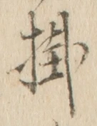 글자 掛