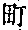 文字町