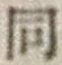 글자 同