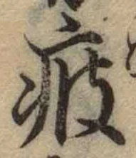Chữ 疲