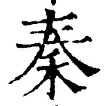 字秦