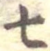 七 위치 확인됨