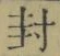 “封”字