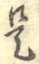 是の位置