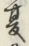 文字夏