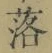 文字落