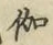 文字 伽