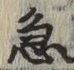 글자 急