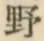 글자 野