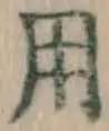 글자 用