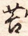 Đã định vị 苔