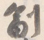 副の位置