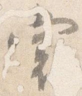 裳 위치 확인됨