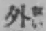 글자 外