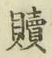 글자 贖