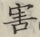 글자 害
