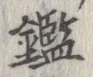 鑑 위치 확인됨