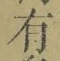文字有