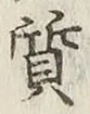 Character 質